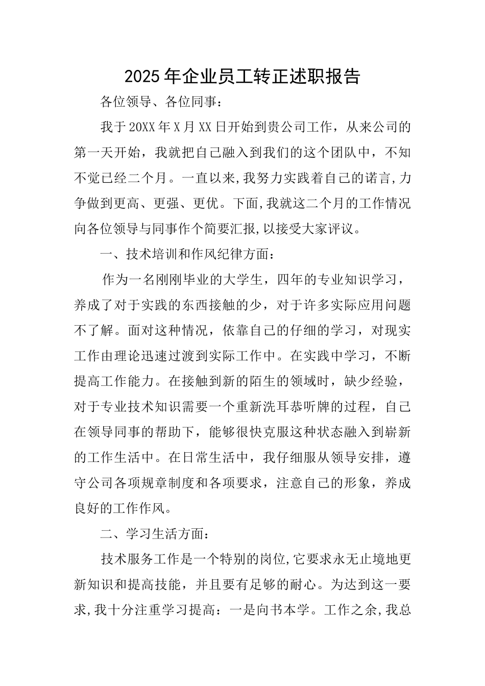 2025年企业员工转正述职报告_第1页