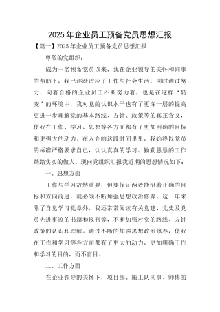 2025年企业员工预备党员思想汇报