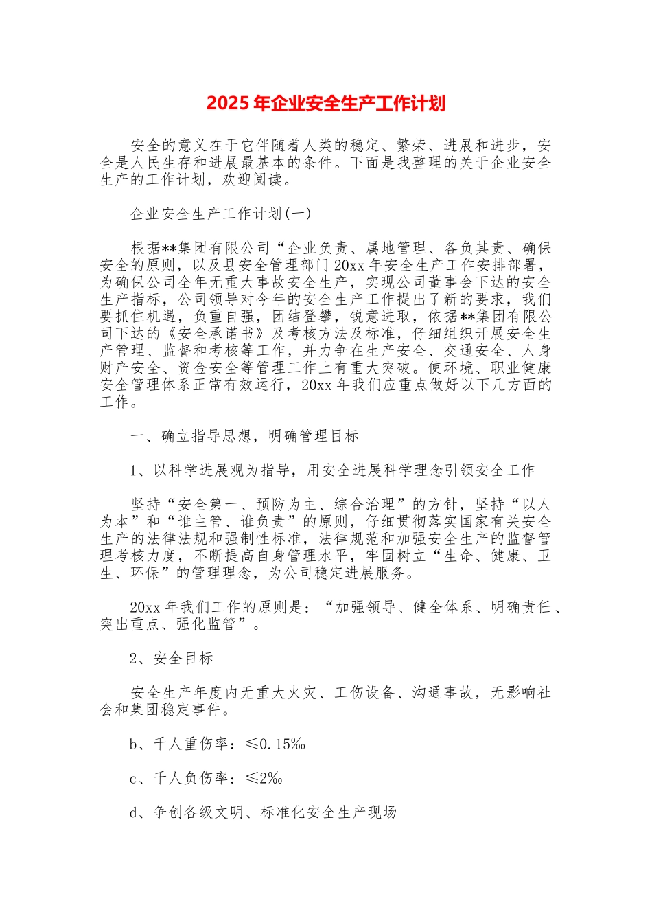 2025年企业安全生产工作计划_第1页