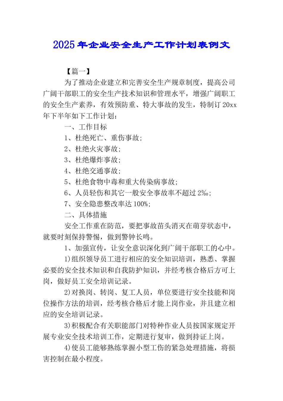 2025年企业安全生产工作计划表例文_第1页