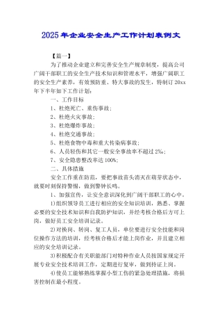 2025年企业安全生产工作计划表例文