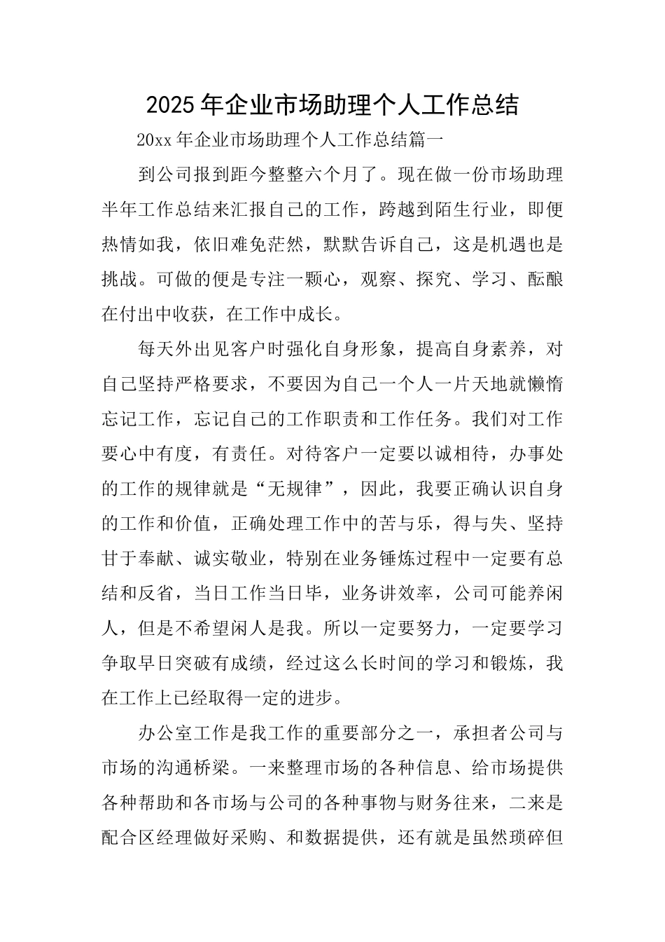 2025年企业市场助理个人工作总结_第1页