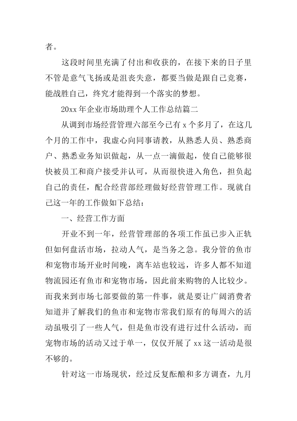 2025年企业市场助理个人工作总结_第3页