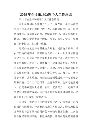 2025年企业市场助理个人工作总结