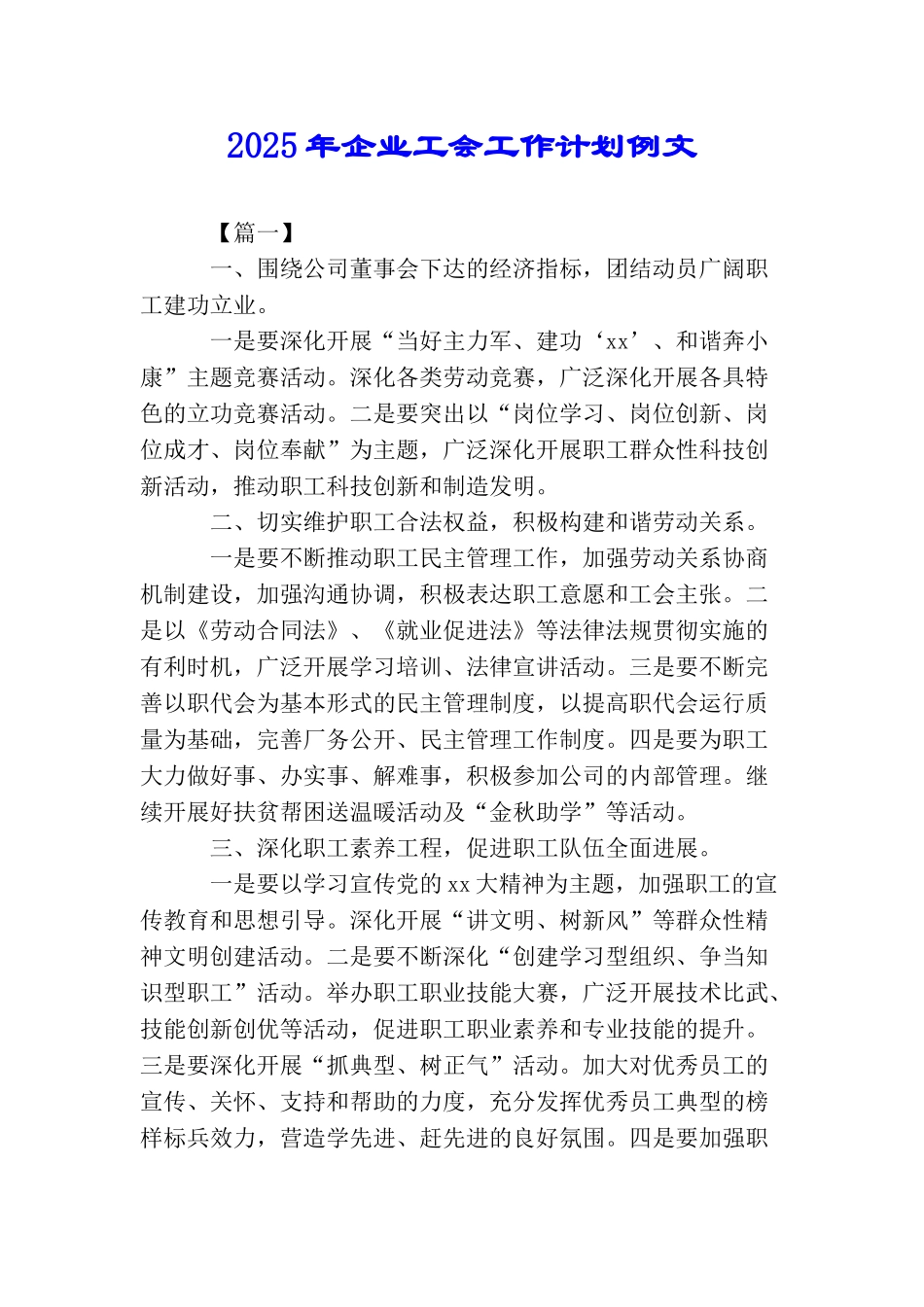 2025年企业工会工作计划例文_第1页