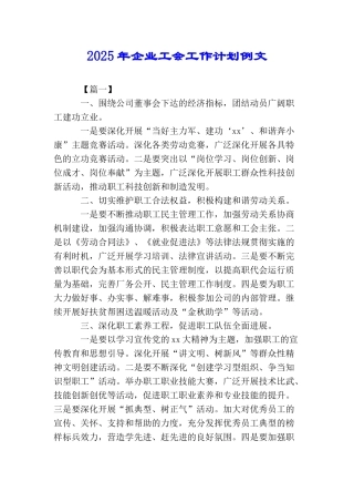 2025年企业工会工作计划例文