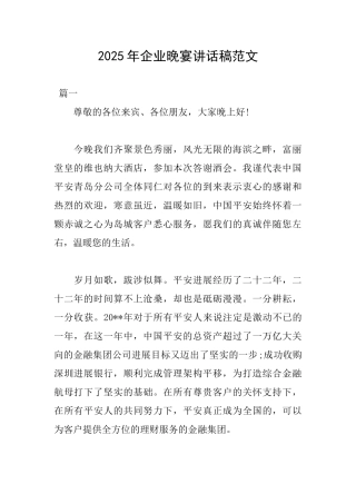 2025年企业晚宴讲话稿范文