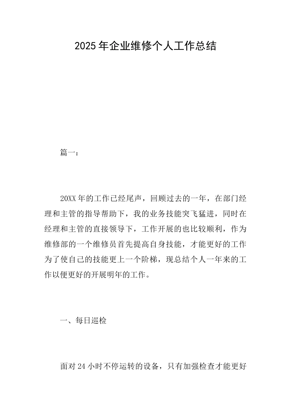 2025年企业维修个人工作总结_第1页