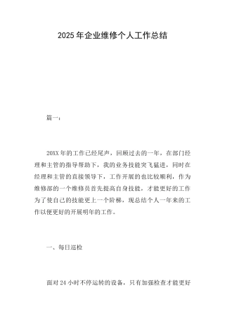 2025年企业维修个人工作总结