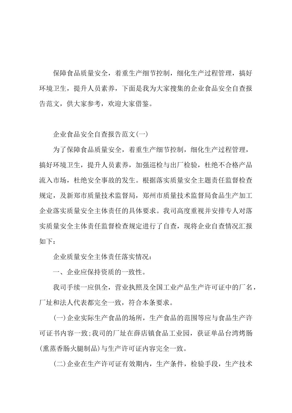 2025年企业食品安全自查报告_第2页