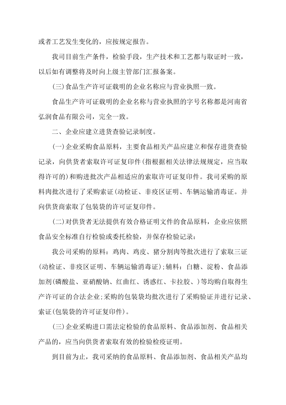 2025年企业食品安全自查报告_第3页