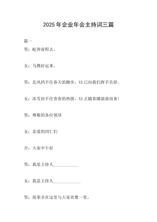 2025年企业年会主持词三篇