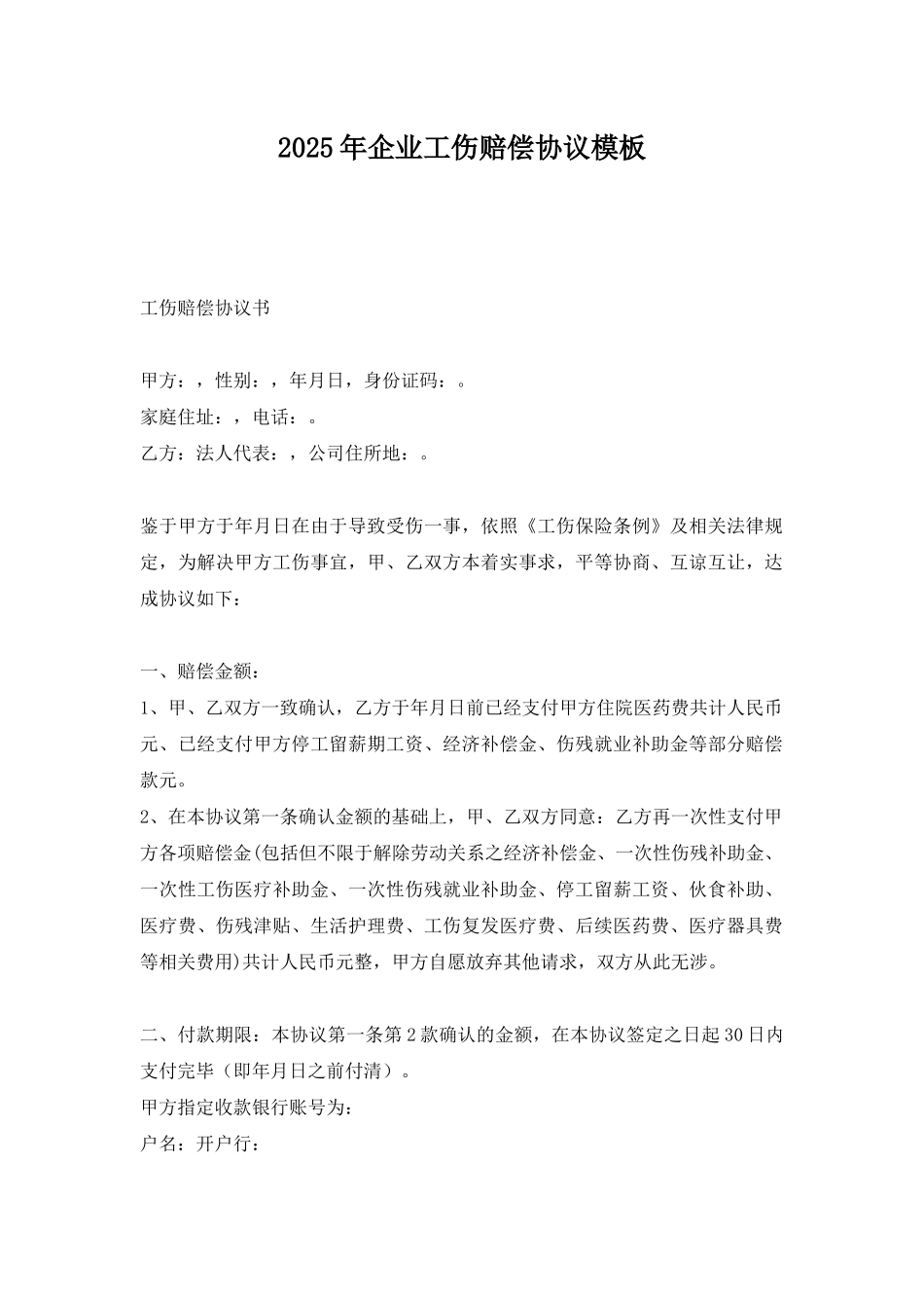 2025年企业工伤赔偿协议模板_第1页