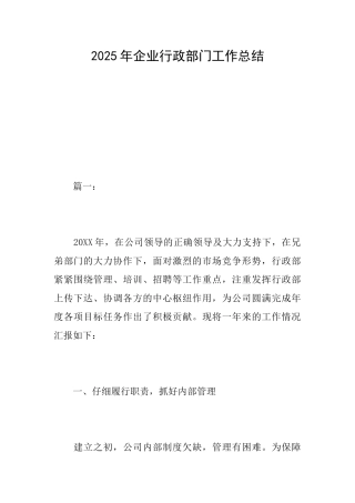 2025年企业行政部门工作总结