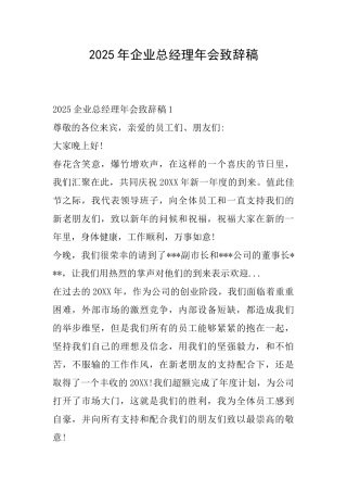 2025年企业总经理年会致辞稿