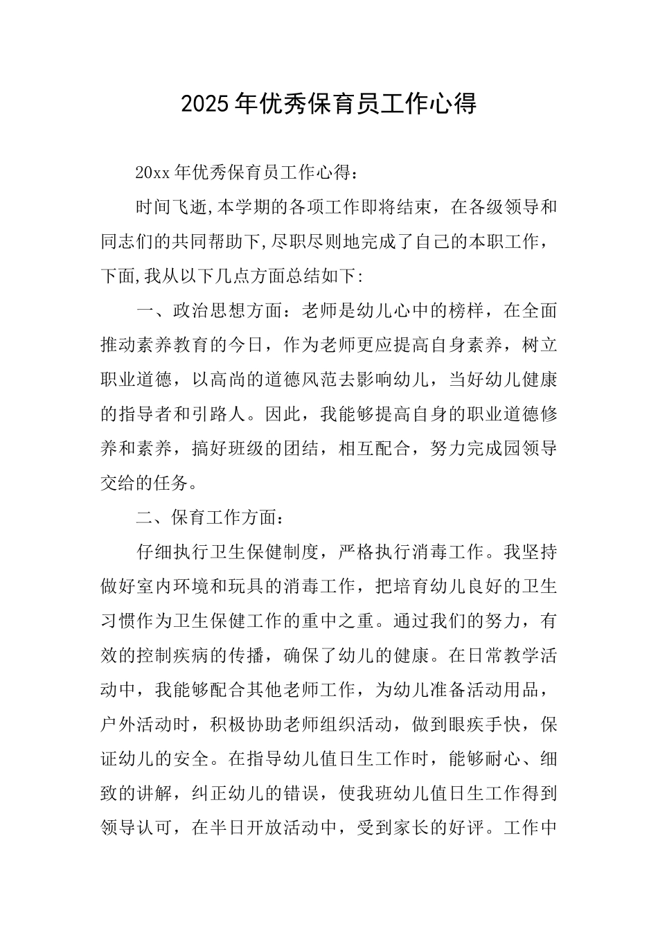 2025年优秀保育员工作心得_第1页
