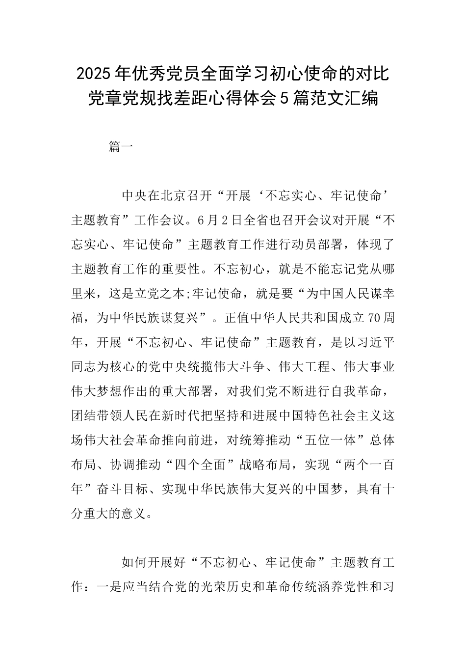 2025年优秀党员全面学习初心使命的对照党章党规找差距心得体会5篇范文汇编_第1页
