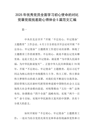 2025年优秀党员全面学习初心使命的对照党章党规找差距心得体会5篇范文汇编