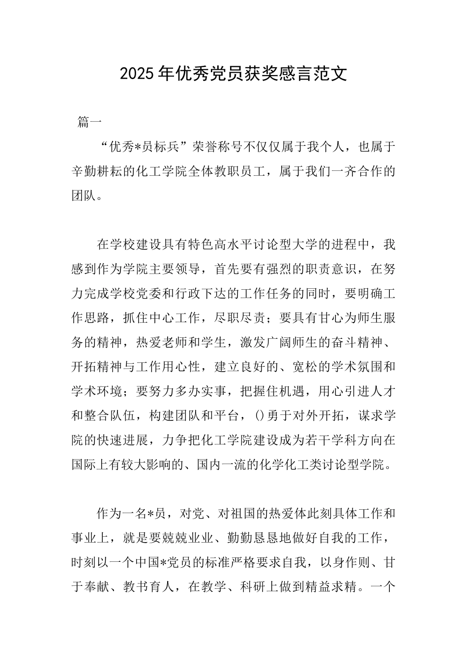 2025年优秀党员获奖感言范文_第1页