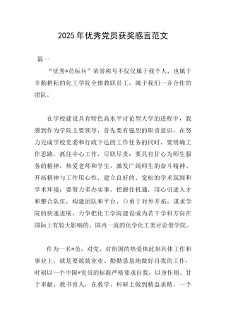2025年优秀党员获奖感言范文