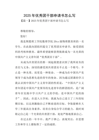 2025年优秀团干部申请书怎么写