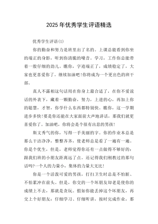 2025年优秀学生评语精选