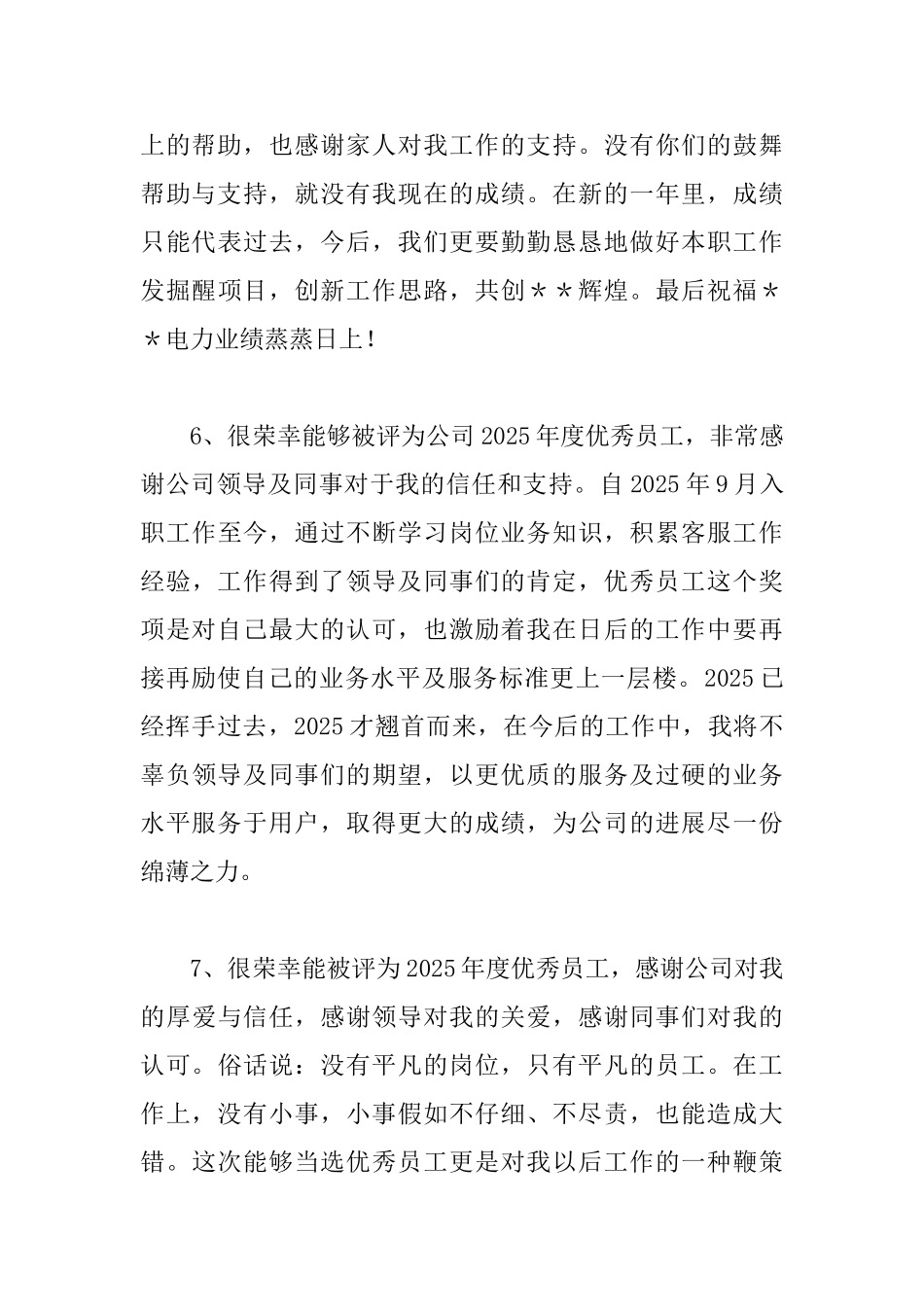 2025年优秀员工获奖感言简短_第3页