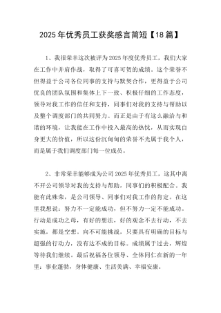 2025年优秀员工获奖感言简短