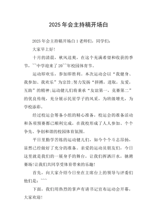 2025年会主持稿开场白