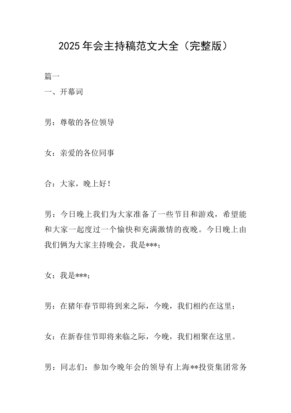 2025年会主持稿范文大全_第1页