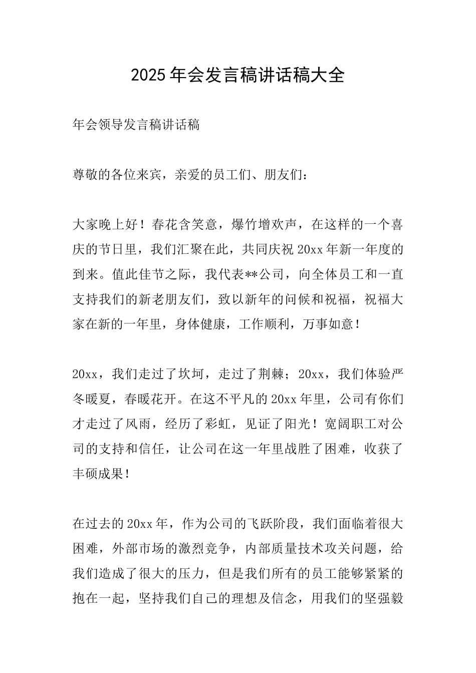 2025年会发言稿讲话稿大全_第1页