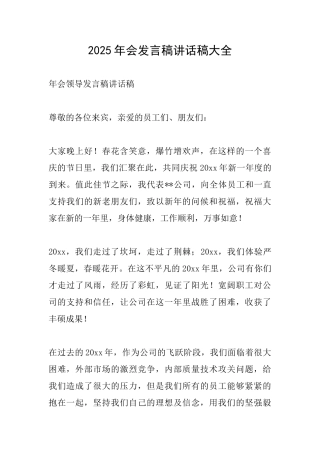 2025年会发言稿讲话稿大全