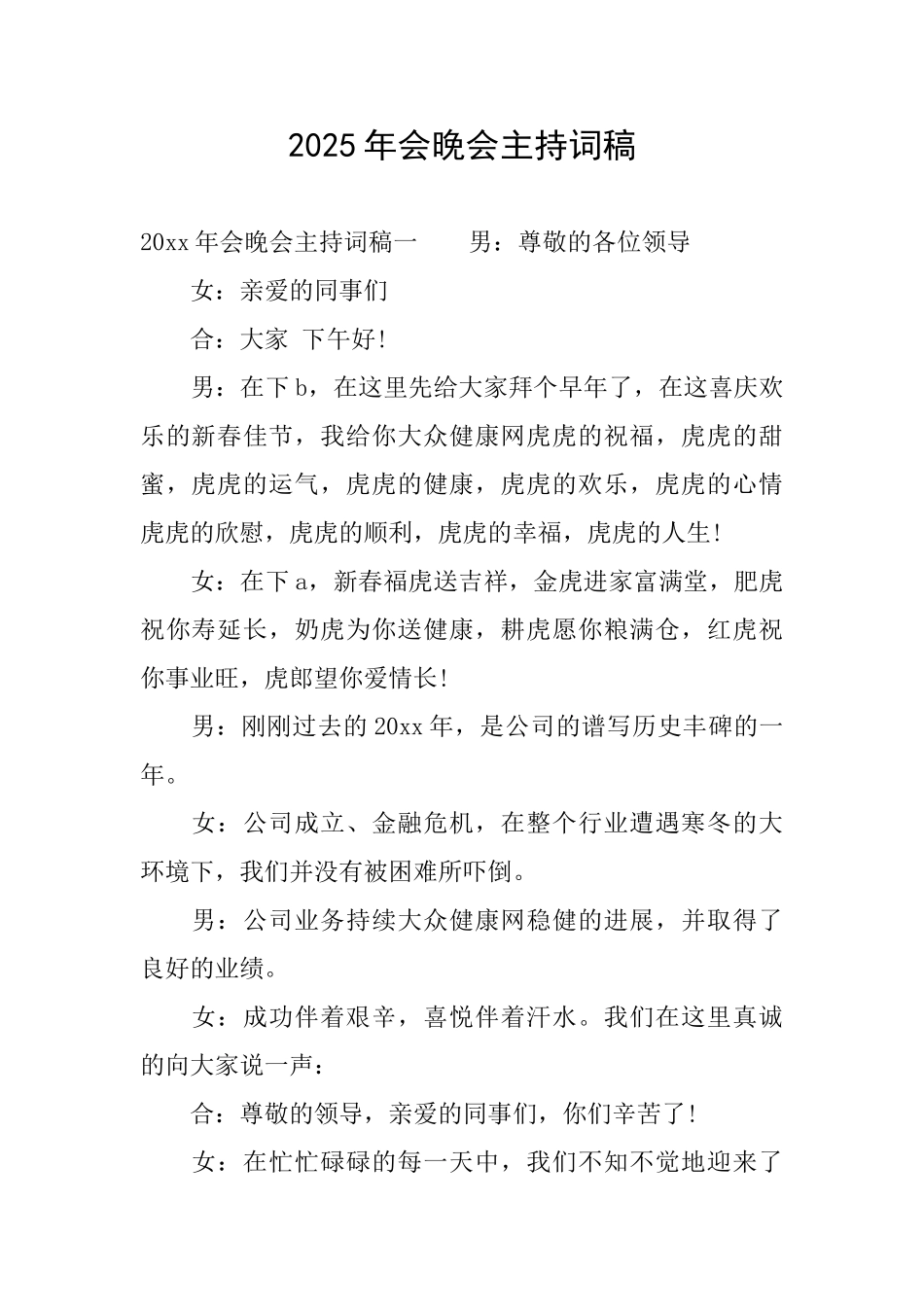 2025年会晚会主持词稿_第1页