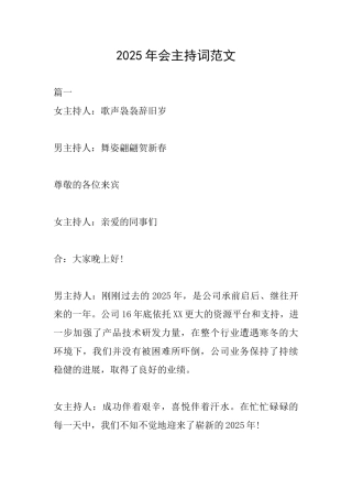 2025年会主持词范文