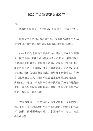 2025年会致辞范文800字