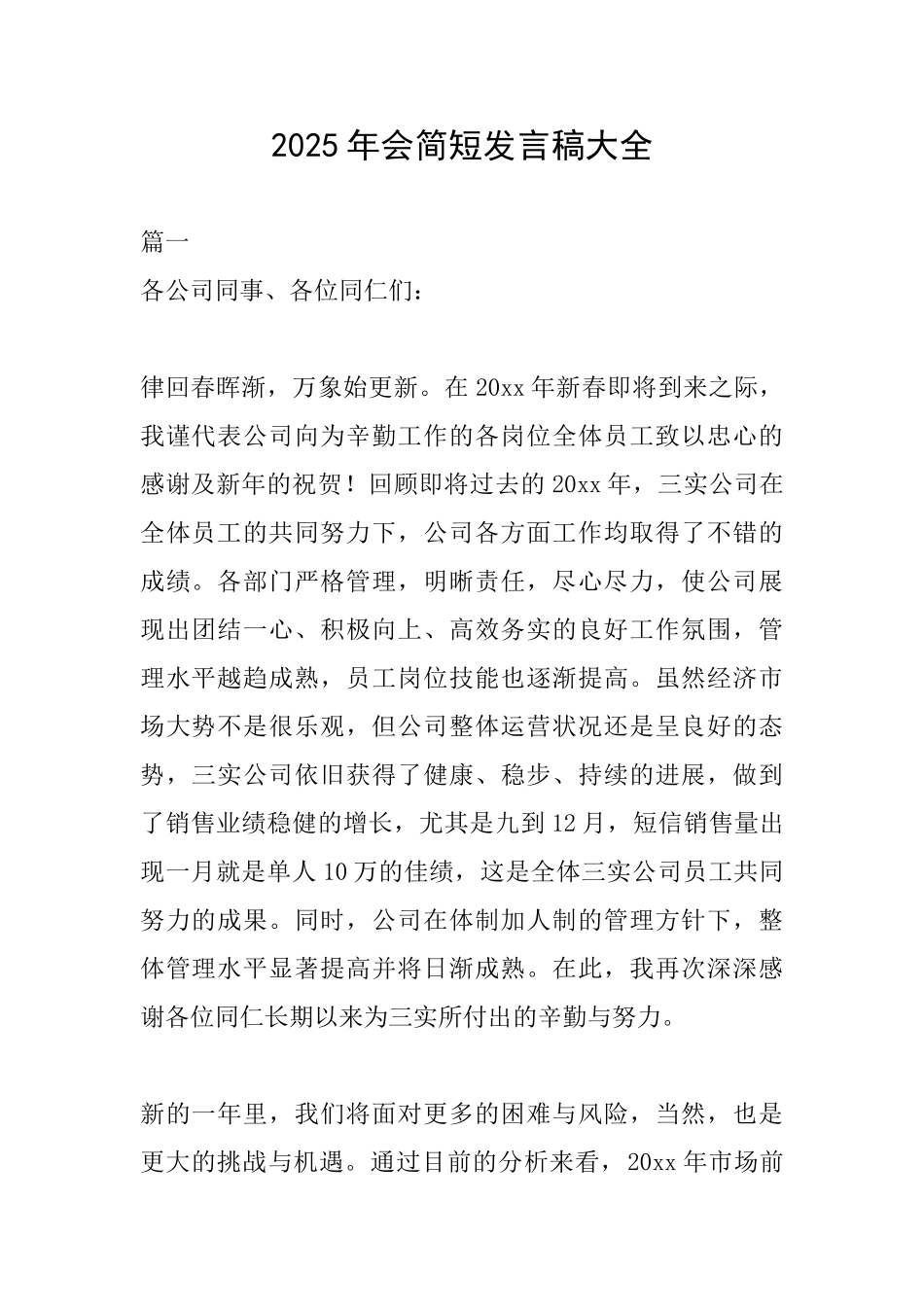 2025年会简短发言稿大全_第1页