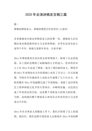 2025年会演讲稿发言稿三篇