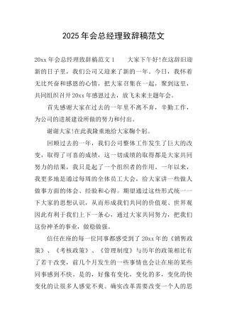 2025年会总经理致辞稿范文