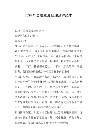 2025年会晚宴总经理致辞范本