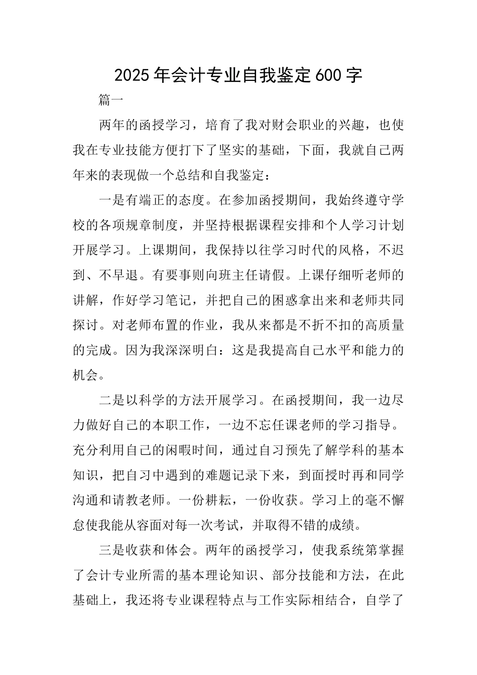 2025年会计专业自我鉴定600字_第1页