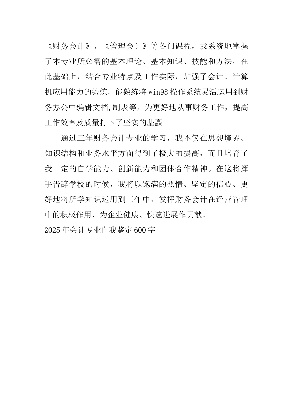 2025年会计专业自我鉴定600字_第3页