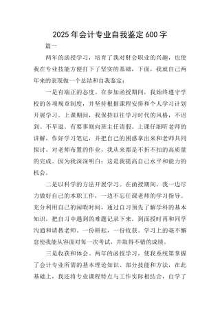 2025年会计专业自我鉴定600字