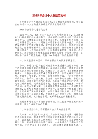 2025年会计个人总结范文书