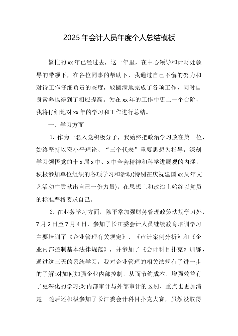 2025年会计人员年度个人总结模板_第1页