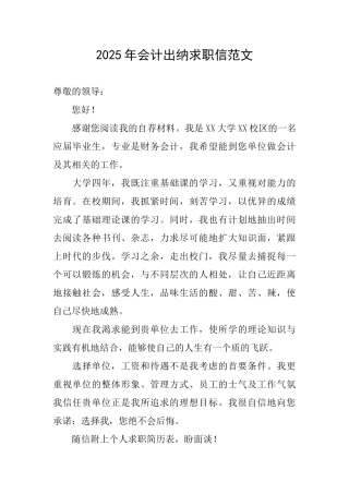 2025年会计出纳求职信范文
