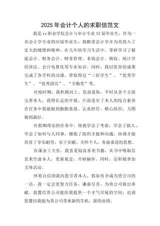 2025年会计个人的求职信范文