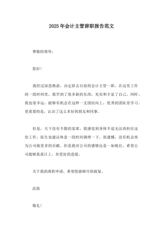 2025年会计主管辞职报告范文