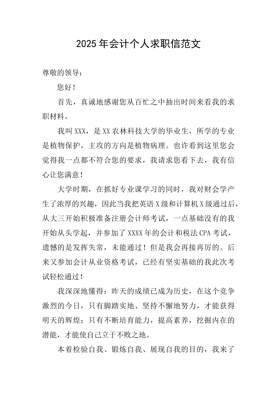 2025年会计个人求职信范文_第1页