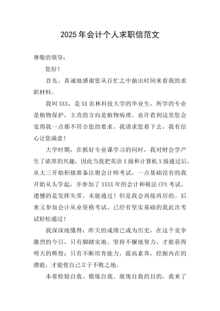 2025年会计个人求职信范文