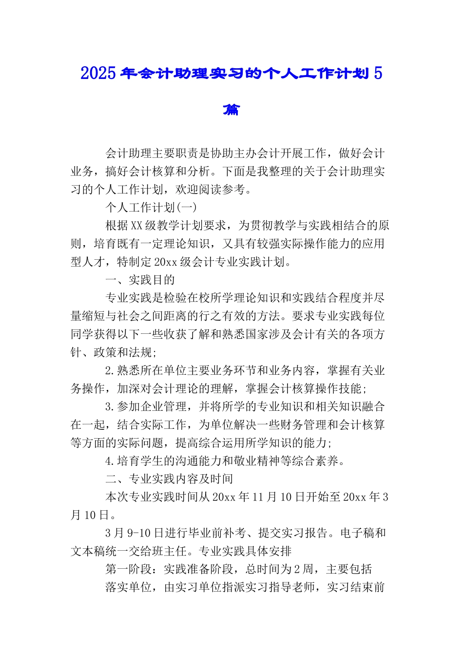 2025年会计助理实习的个人工作计划5篇_第1页